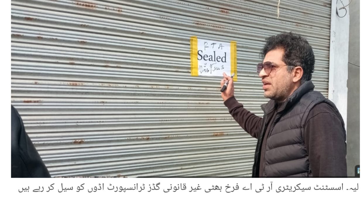 غیر قانونی گڈز ٹرانسپورٹ اڈوں کے خلاف کارروائی;اسسٹنٹ سیکریٹری آر ٹی اے فرخ